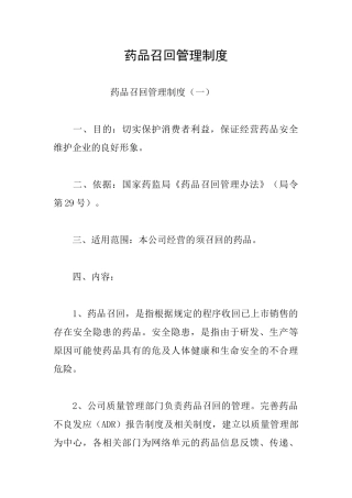 药品召回管理制度