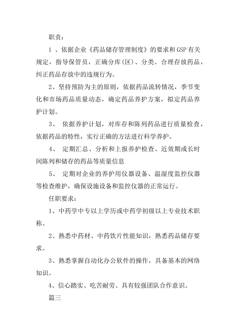 药品养护员岗位的主要职责_第2页