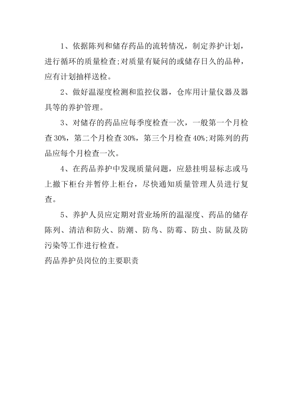 药品养护员岗位的主要职责_第3页