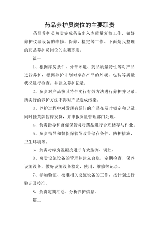 药品养护员岗位的主要职责