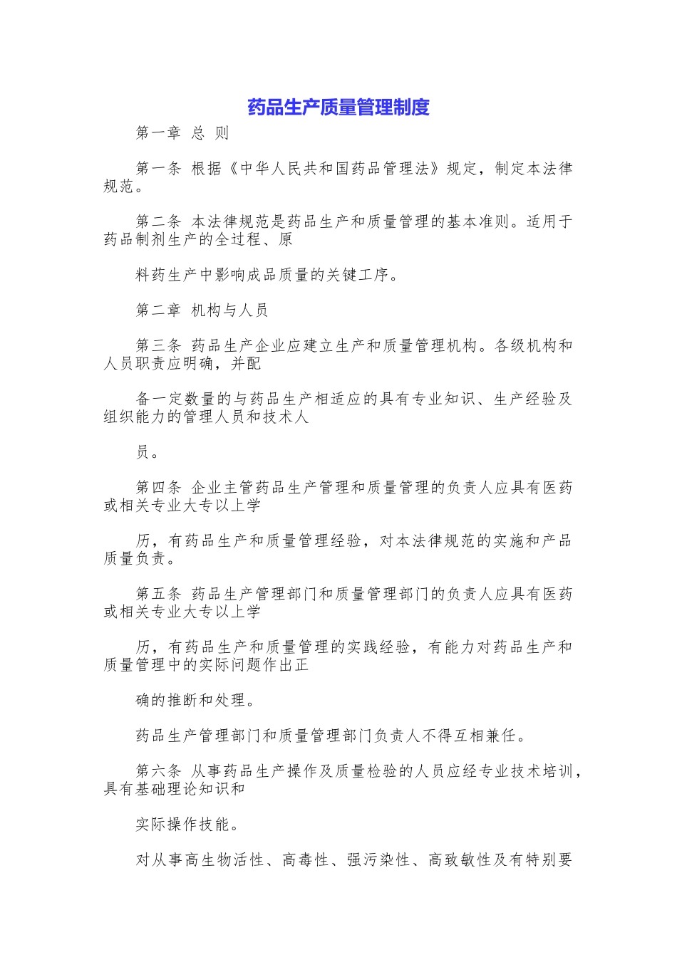 药品生产质量管理制度_第1页