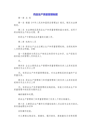 药品生产质量管理制度