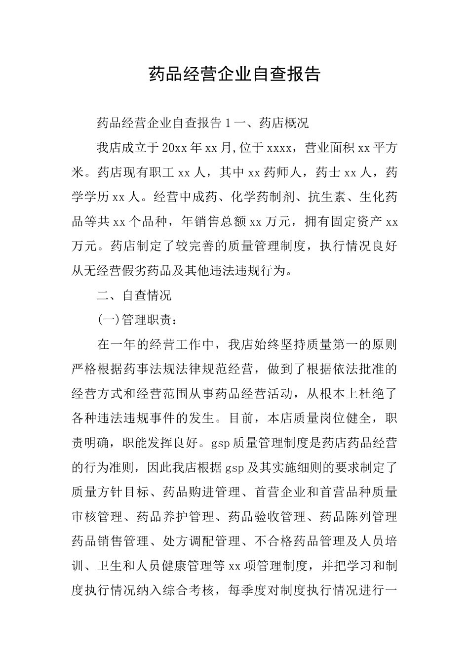 药品经营企业自查报告_第1页