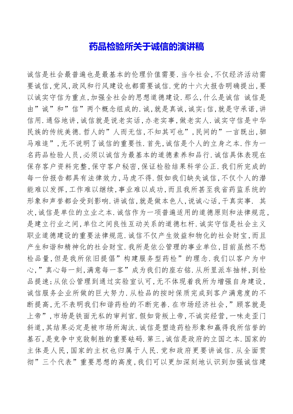 药品检验所关于诚信的演讲稿_第1页