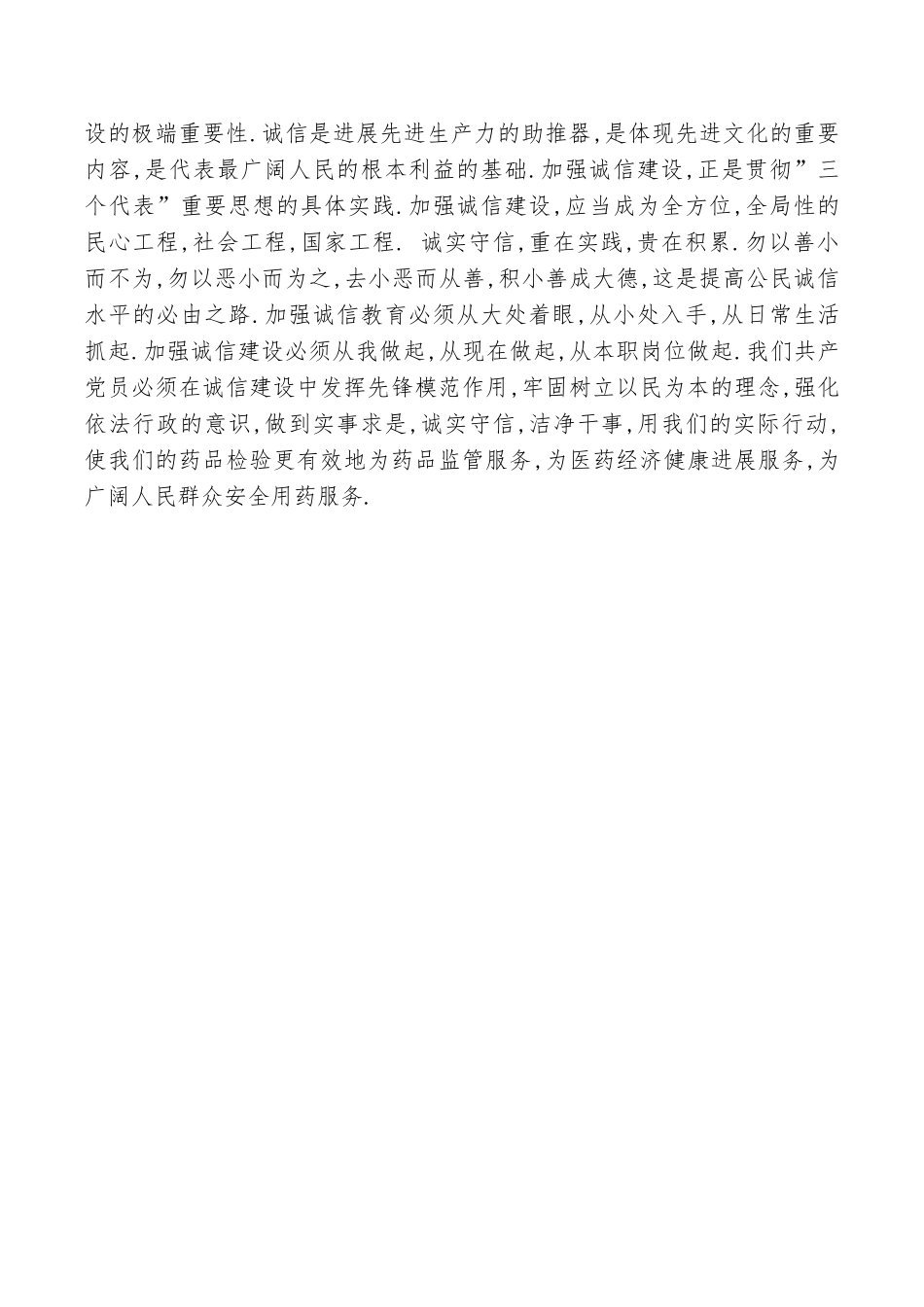 药品检验所关于诚信的演讲稿_第2页