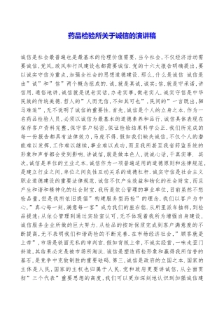 药品检验所关于诚信的演讲稿