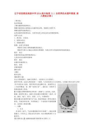 辽宁省抚顺县高级中学2014高中地理 3.1 自然界的水循环教案 新人教版必修1