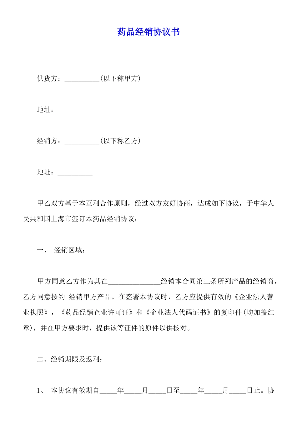 药品经销协议书(标准版)_第1页