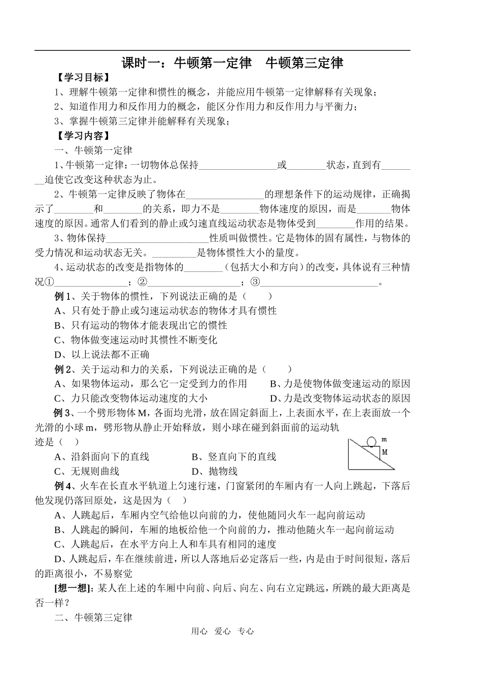 课时一：牛顿第一、第三定律_第1页