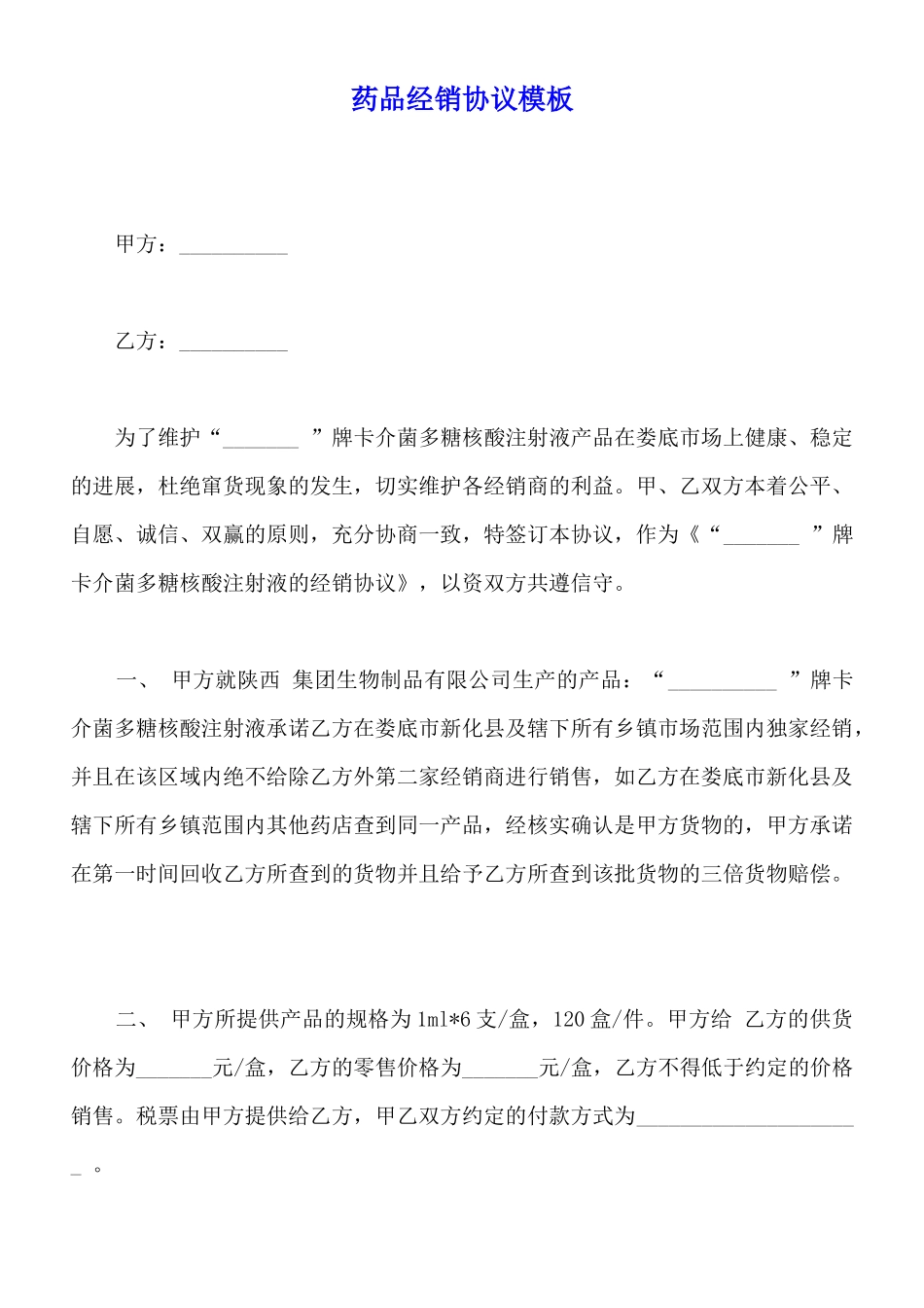 药品经销协议模板_第1页