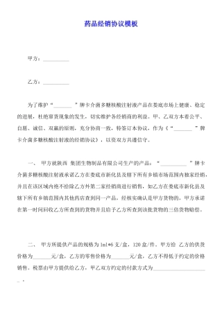 药品经销协议模板