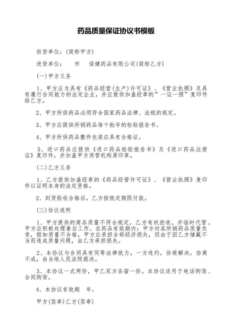药品质量保证协议书模板(标准版)_第1页