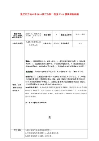 重庆市开县中学2014高三生物一轮复习 4.1 模块课程纲要