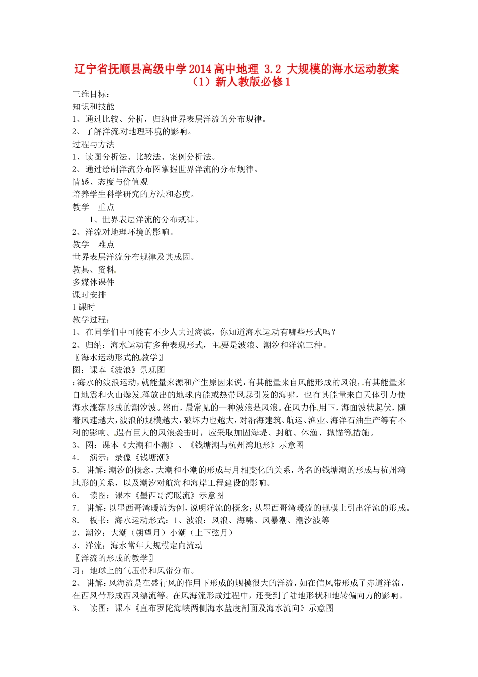 辽宁省抚顺县高级中学2014高中地理 3.2 大规模的海水运动教案（1）新人教版必修1_第1页