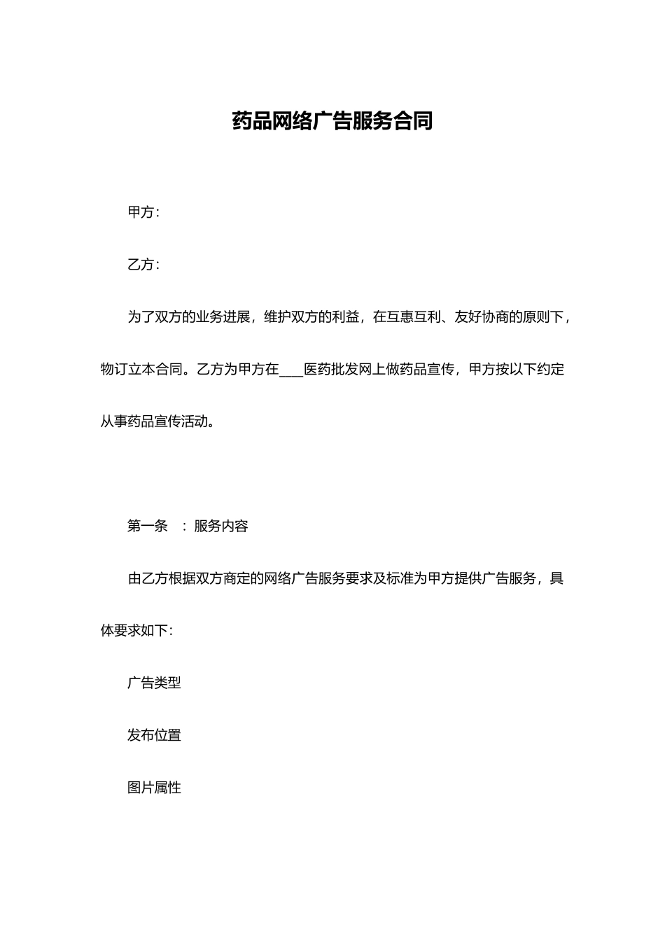 药品网络广告服务合同_第1页