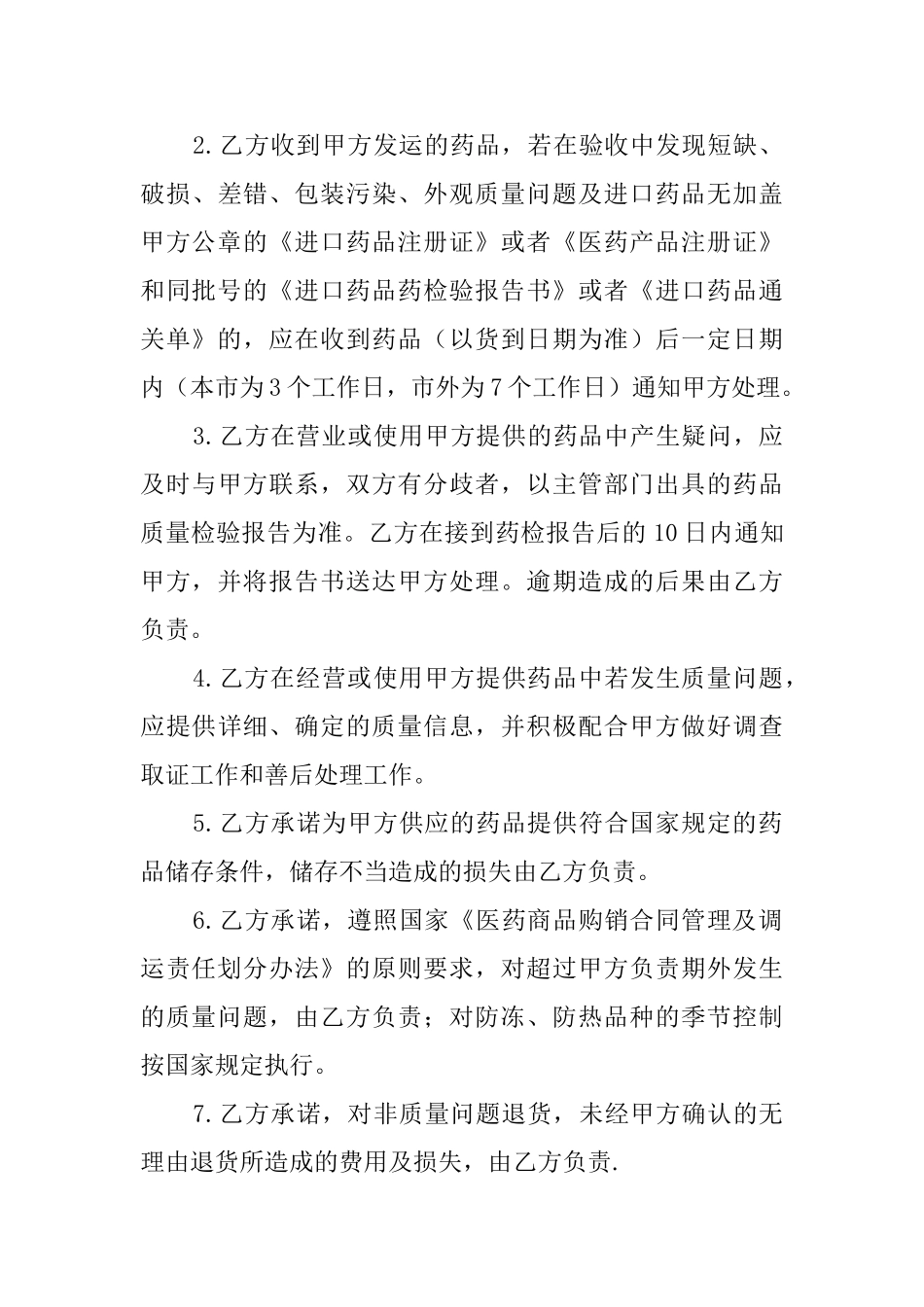 药品质量保证协议模板_第3页