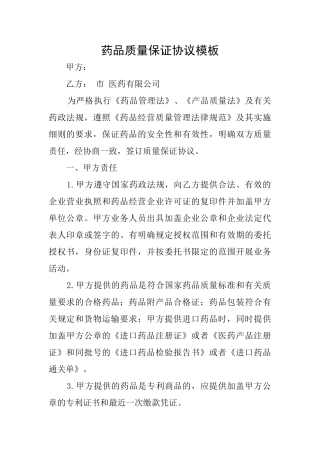 药品质量保证协议模板