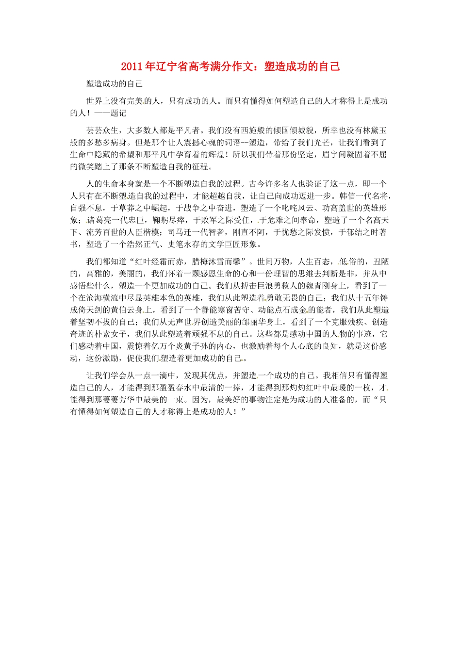 辽宁省2011年高考语文满分作文 塑造成功的自己素材_第1页