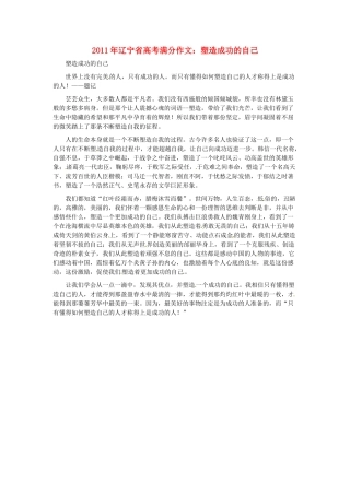 辽宁省2011年高考语文满分作文 塑造成功的自己素材