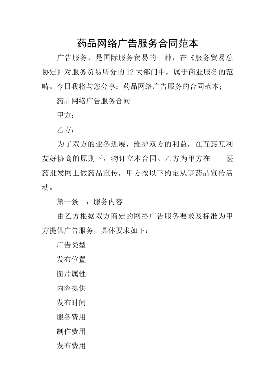 药品网络广告服务合同范本_第1页