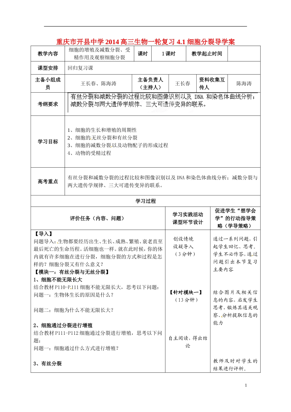 重庆市开县中学2014高三生物一轮复习 4.1 细胞分裂导学案_第1页