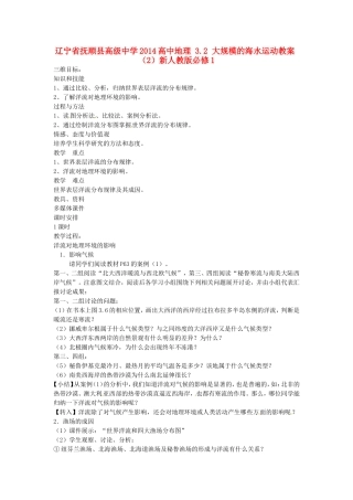 辽宁省抚顺县高级中学2014高中地理 3.2 大规模的海水运动教案（2）新人教版必修1
