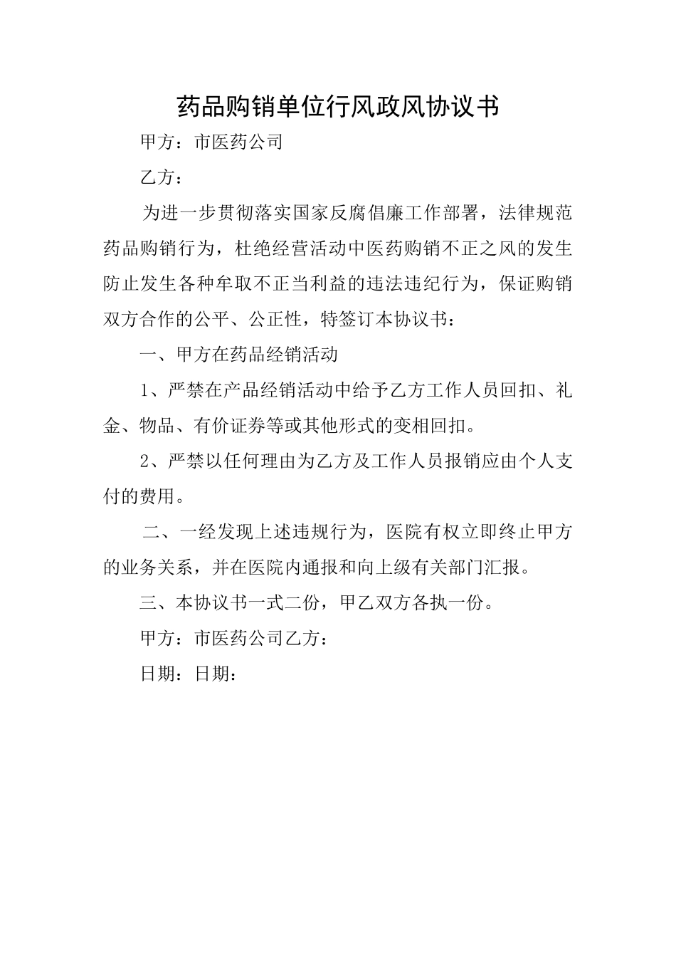 药品购销单位行风政风协议书_第1页