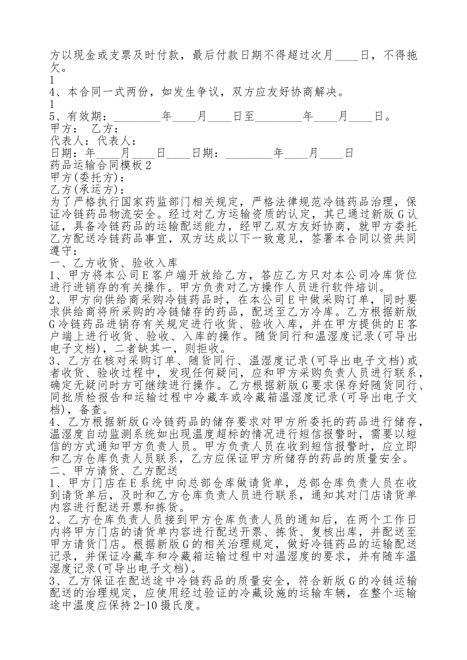 药品运输通用版合同_第2页