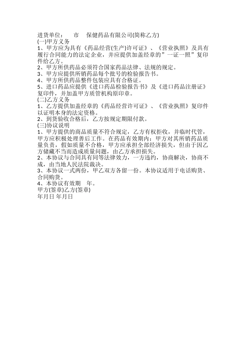 药品质量保证协议书模板_第2页