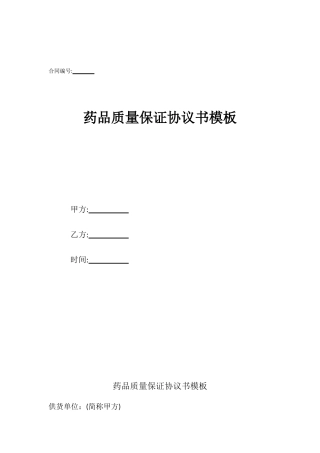 药品质量保证协议书模板