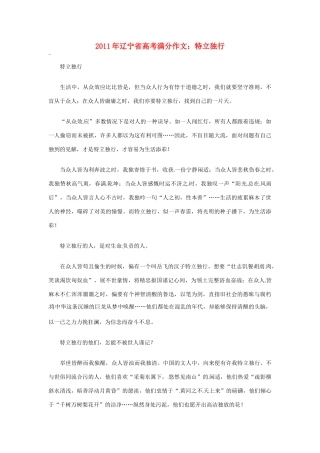 辽宁省2011年高考语文满分作文 特立独行素材