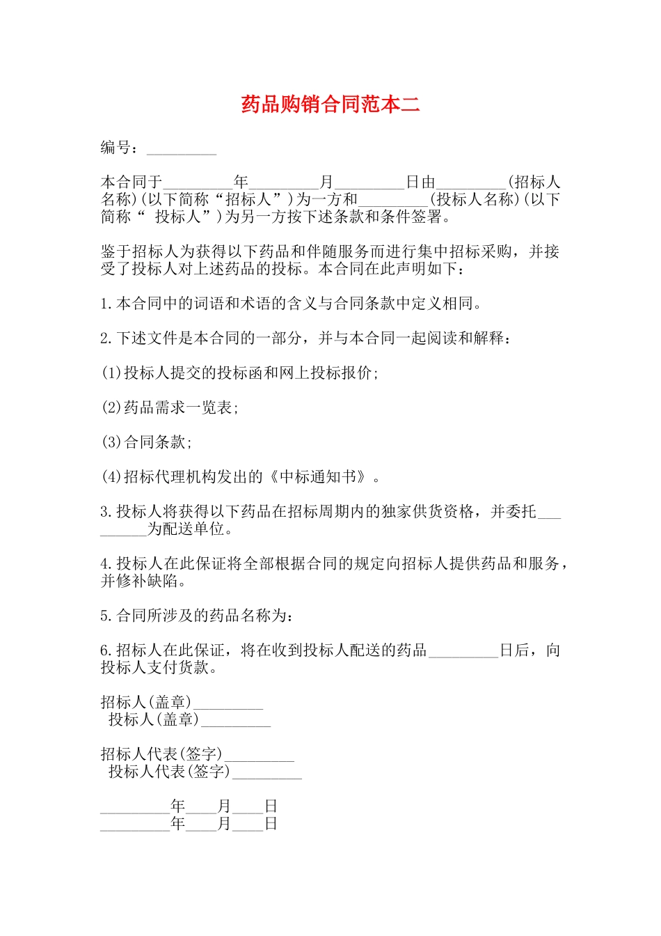 药品购销合同范本二_第1页