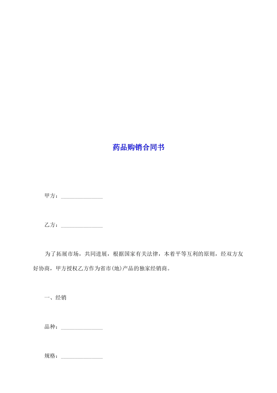 药品购销合同书_第2页