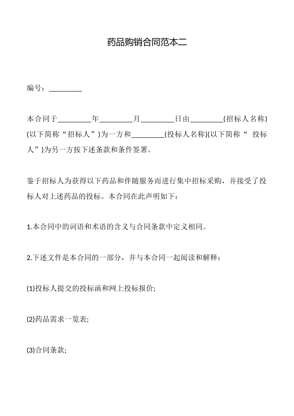 药品购销合同二_第1页