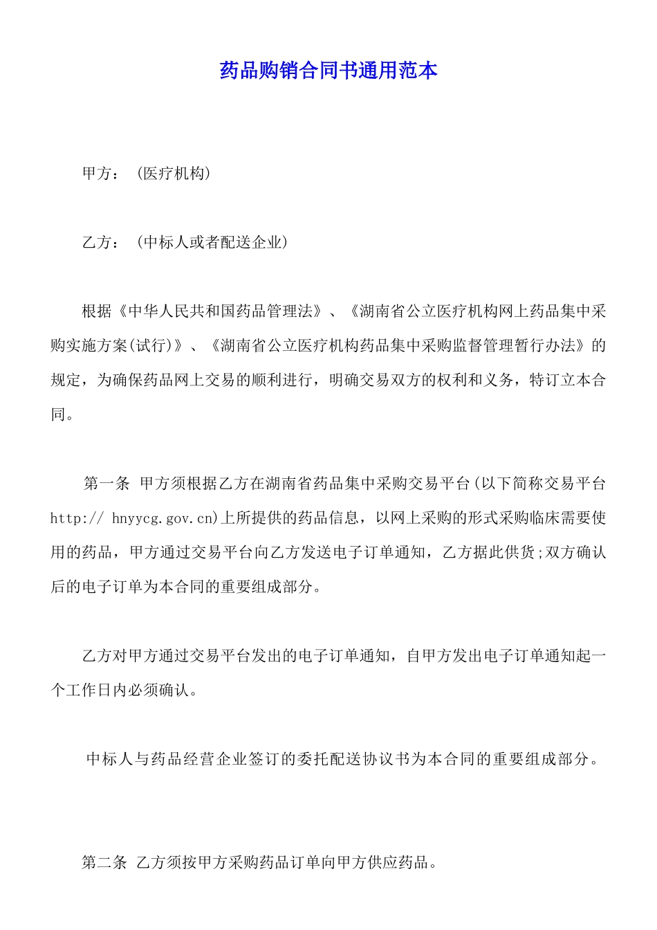 药品购销合同书通用范本_第1页