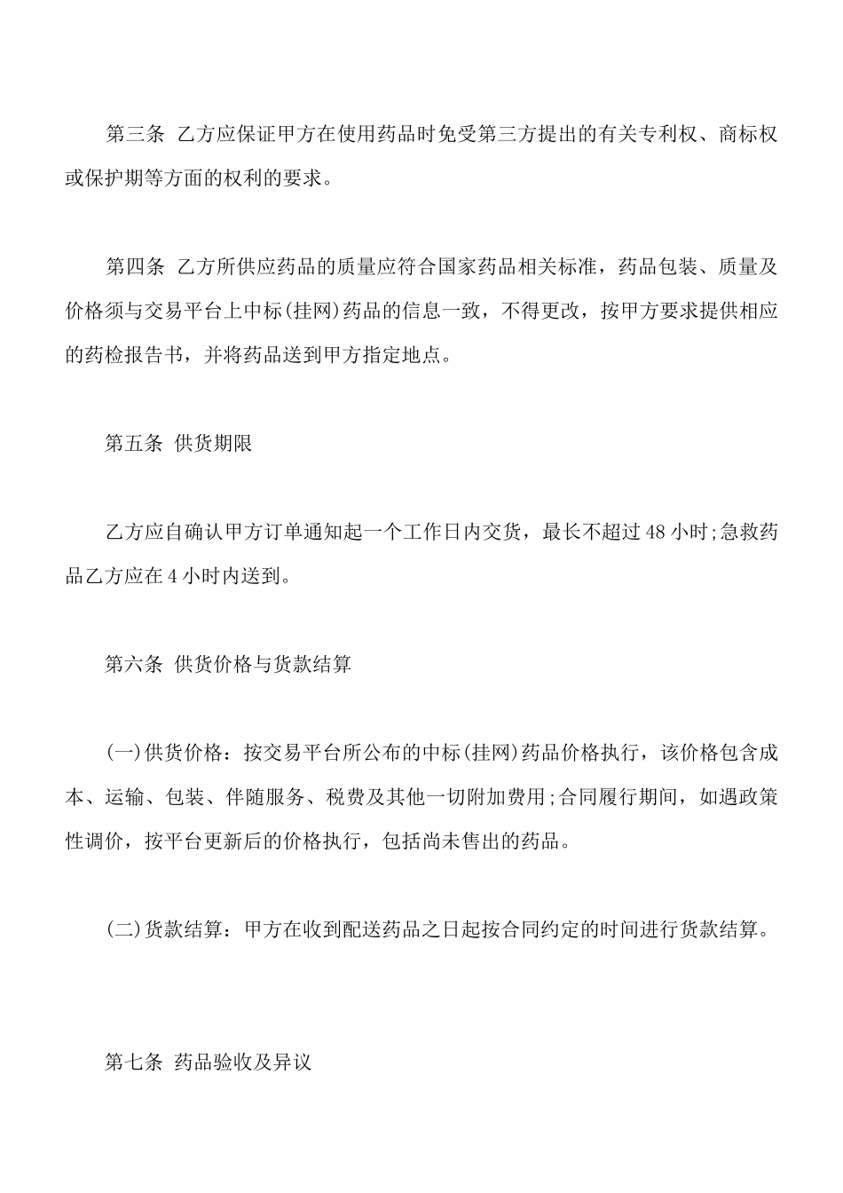 药品购销合同书通用范本_第2页
