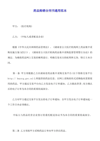 药品购销合同书通用范本