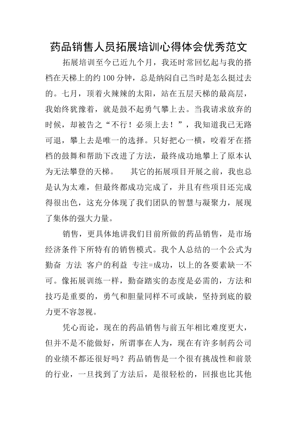 药品销售人员拓展培训心得体会优秀范文_第1页