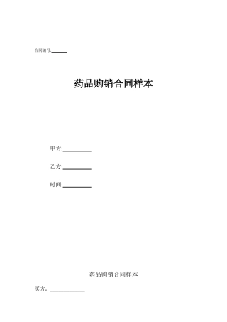 药品购销合同样本