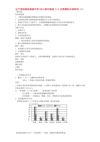 辽宁省抚顺县高级中学2014高中地理 3.3 水资源的合理利用（1）