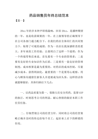 药品销售员年终总结范本