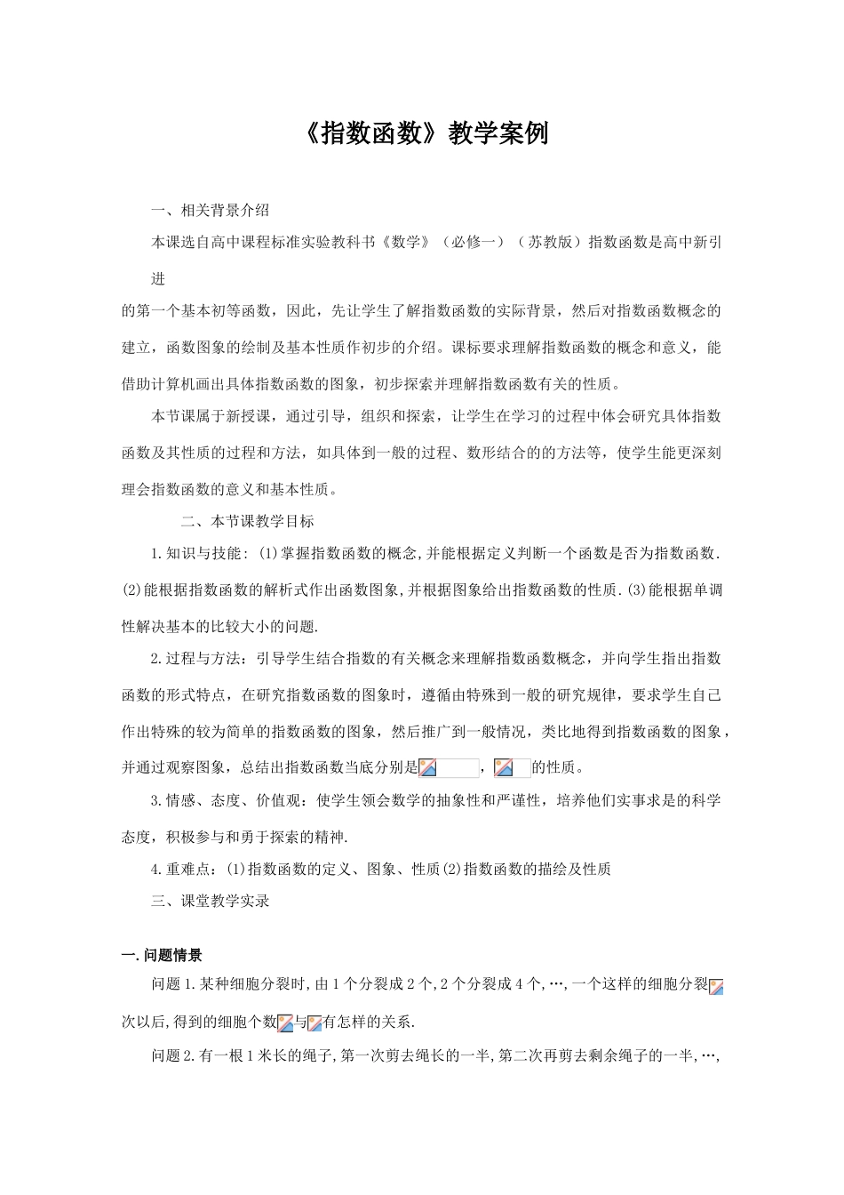 苏教版数学必修一苏教版,指数函数教学案例必修1 上学期_第1页