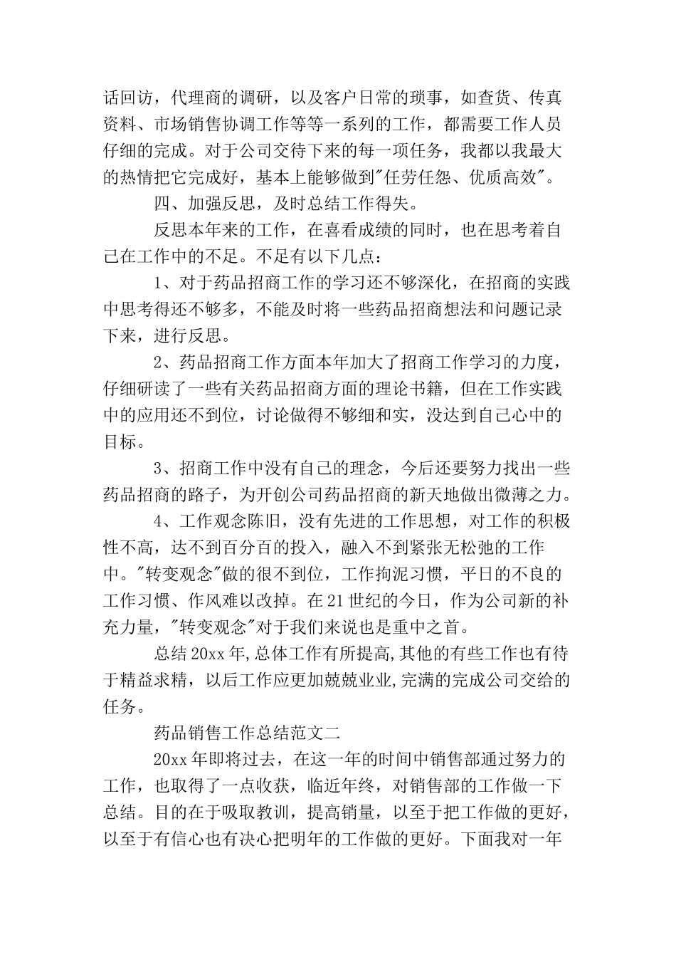 药品销售工作总结和工作计划_第2页