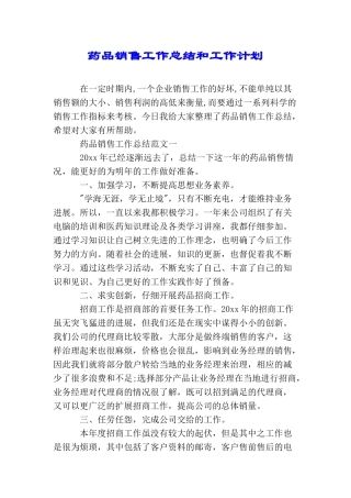 药品销售工作总结和工作计划