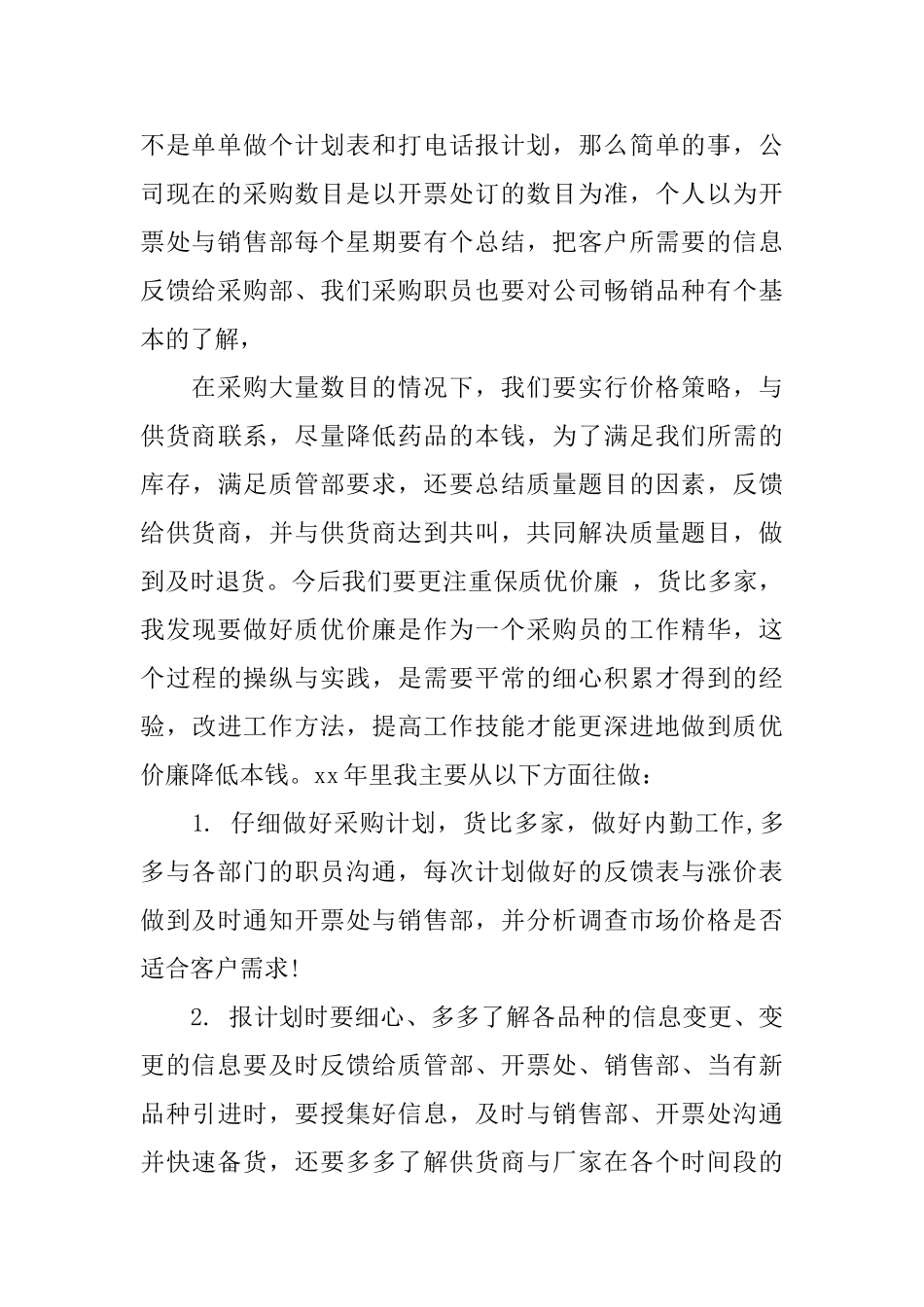 药品采购员个人工作总结_第2页