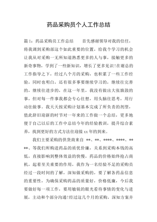 药品采购员个人工作总结