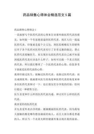 药品销售心得体会精选范文5篇