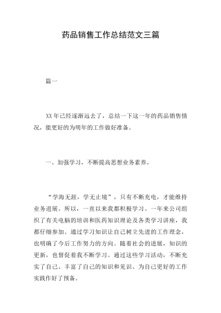 药品销售工作总结范文三篇