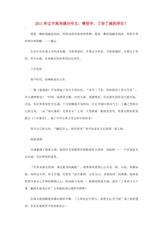 辽宁省2011年高考语文满分作文 尊坚守 了却了谁的浮生素材