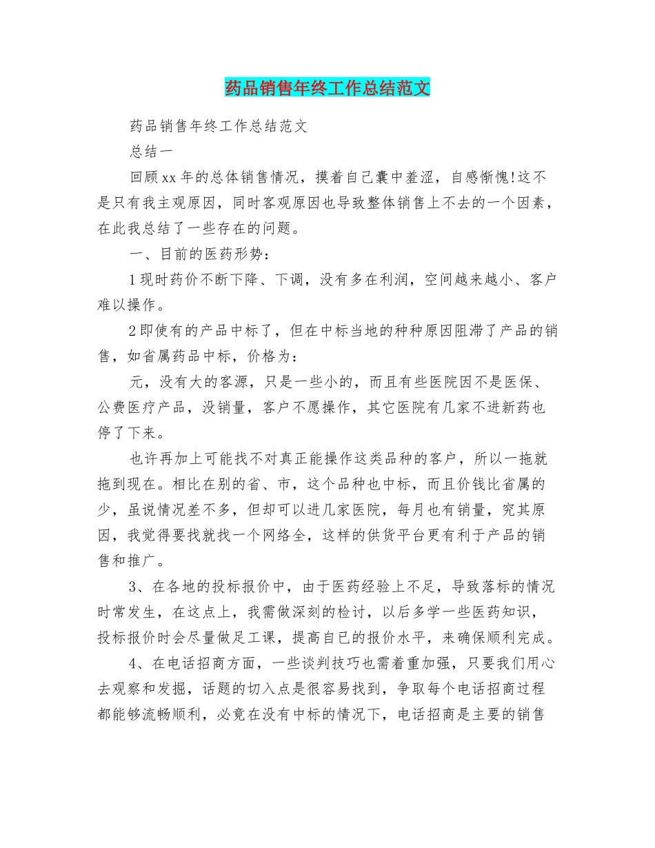 药品销售年终工作总结范文_第1页